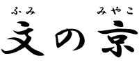 文の京