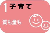子育て