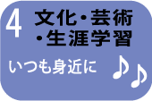 文化・芸術・生涯学習