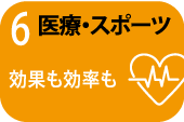 医療・スポーツ