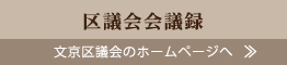 区議会会議録