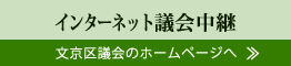 インターネット議会中継