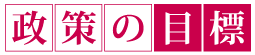 政策の目標