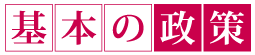 基本の政策