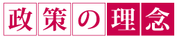 政策の理念