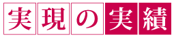 実現の実績