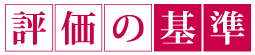 評価の基準