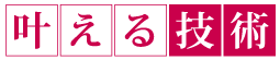 叶える技術