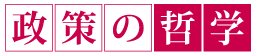 政策の哲学