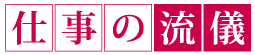 仕事の流儀