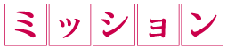 ミッション