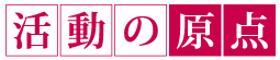 活動の原点