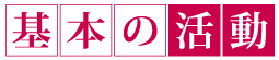 基本の活動
