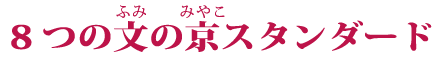 8つの文の京スタンダード