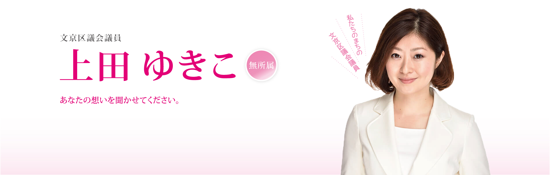 文京区議会議員│上田ゆきこ公式サイト